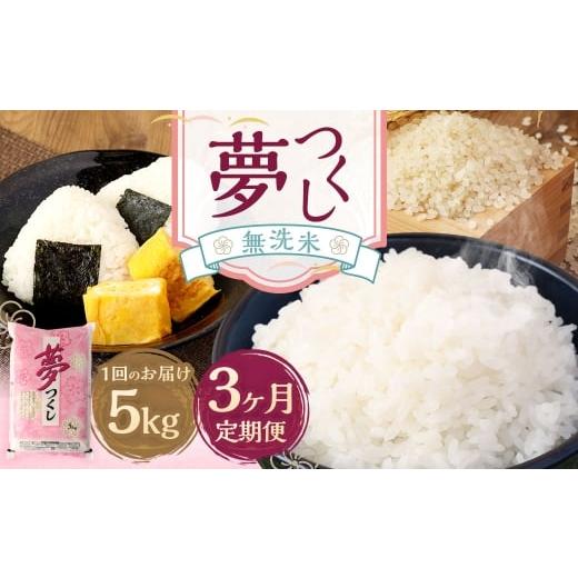 ふるさと納税 無洗米 福岡県 直方市 3ヶ月定期便 無洗米 食味鑑定士厳選 夢つくし 5kg お米 米 白米 食品 ご飯 飯 3ヶ月 定期便