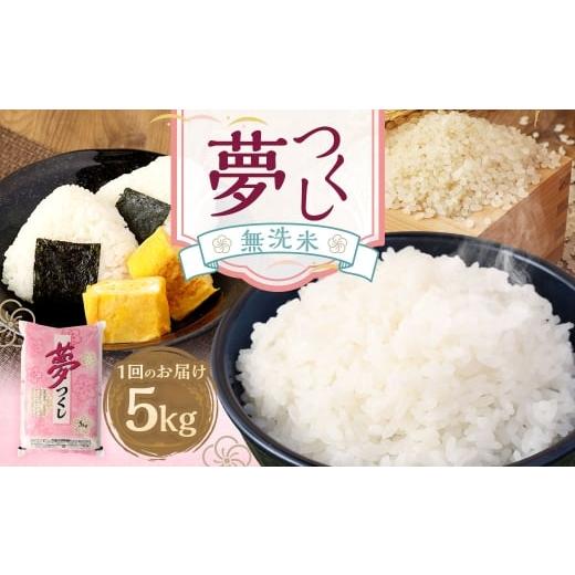 ふるさと納税 無洗米 福岡県 直方市 令和7年産 無洗米 食味鑑定士厳選 夢つくし 5kg お米 米 白米 食品 ご飯 飯