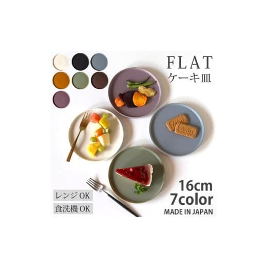 ふるさと納税 食器・グラス 皿 岐阜県 瑞浪市 美濃焼 フラット ケーキ皿 プレート 小 16cm 平皿 アッシュグレーマット 瑞浪市 / 窯元ロングアイランド AZCU1…