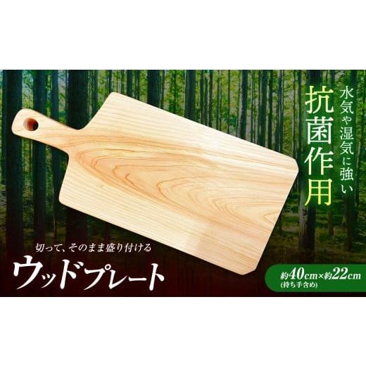 ふるさと納税 木工品・竹工品 奈良県 御杖村 A10 ひのきウッドプレート | 食器 プレート 木製 ひのき 香り 抗菌作用 キッチン 奈良県 御杖村