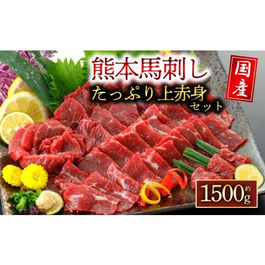 ふるさと納税 馬肉 熊本県 阿蘇市 馬肉 馬刺し 約1500g 約1.5kg 赤身 上赤身 国産 赤身馬刺し 上赤身馬刺し 国産馬刺し 赤身馬肉 上赤身馬肉 国産馬肉 人気部…