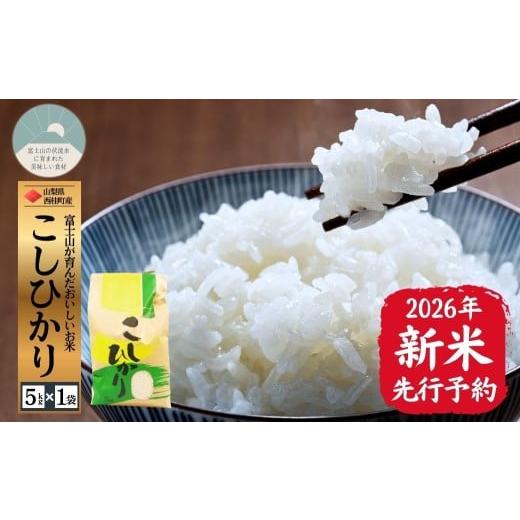 ふるさと納税 米 山梨県 西桂町 2026年発送分先行予約 山梨県西桂町産コシヒカリ 精米 国産 こしひかり 5キロ 2026年秋頃より順次発送予定 n0670-05_gou コシ…