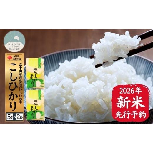 ふるさと納税 米 山梨県 西桂町 2026年発送分先行予約 山梨県西桂町産コシヒカリ 精米 国産 こしひかり 10キロ 2026年秋頃より順次発送予定 n0670-10_gou コ…