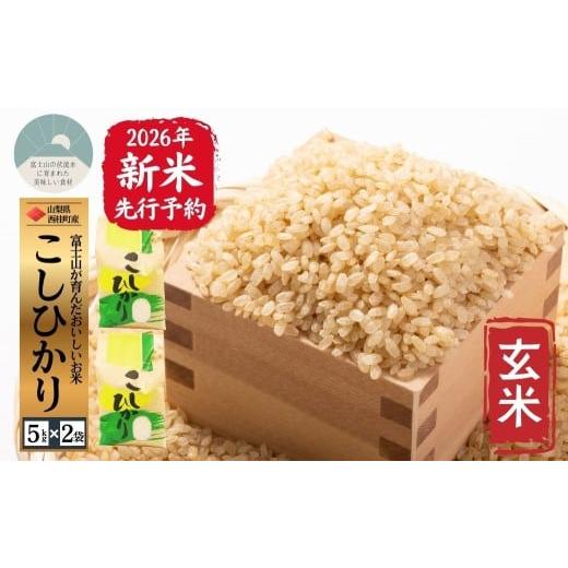 ふるさと納税 玄米 山梨県 西桂町 2026年発送分先行予約 山梨県西桂町産コシヒカリ 玄米 国産 こしひかり 10キロ 2026年秋頃より順次発送予定 n0671-10_gou …