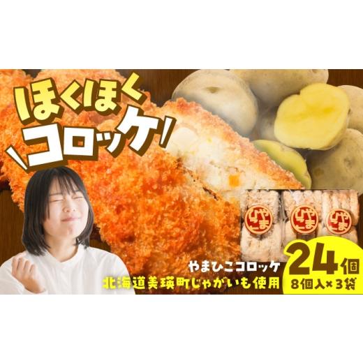 ふるさと納税 惣菜・レトルト 冷凍 愛知県 稲沢市 やまひこコロッケ(24個) / コロッケ 冷凍 揚げ物 惣菜 おかず / 稲沢市 / 株式会社山彦