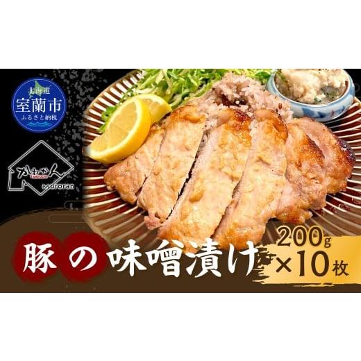 ふるさと納税 豚肉 北海道 室蘭市 カネカン竹内 豚の味噌漬け 200g×10枚 ふるさと納税 人気 おすすめ ランキング 豚 豚肉 ポーク 味噌漬け 豚ロース 本ロース…