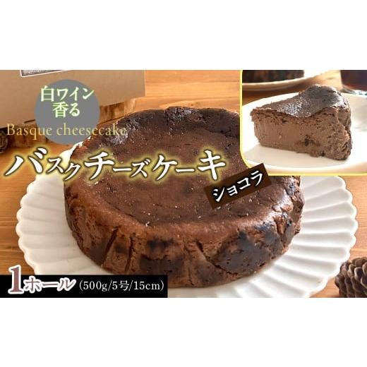 ふるさと納税 ケーキ・カステラ チョコレートケーキ 山梨県 道志村 山梨県産ワイン香るショコラバスクチーズケーキ(1ホール) ふるさと納税 バスクチーズケー…