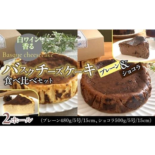 ふるさと納税 ケーキ・カステラ チーズケーキ 山梨県 道志村 山梨県産ワイン香るバスクチーズケーキ食べ比べセット(プレーン・ショコラ各1ホール) ふるさと…