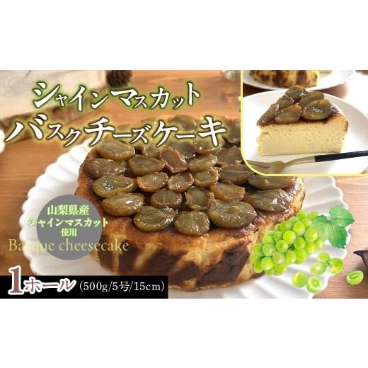 ふるさと納税 ケーキ・カステラ チーズケーキ 山梨県 道志村 シャインマスカットバスクチーズケーキ ふるさと納税 シャインマスカットバスクチーズケーキ 山梨…