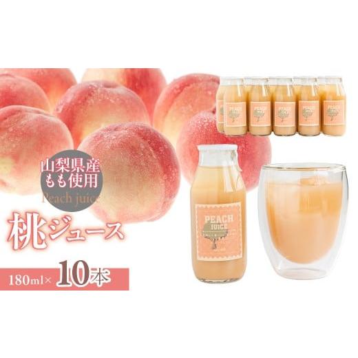 ふるさと納税 果汁飲料 ピーチ 山梨県 道志村 山梨県都留市産 桃ジュース 180ml×10本 ふるさと納税 桃 ジュース 山梨県 都留市 送料無料