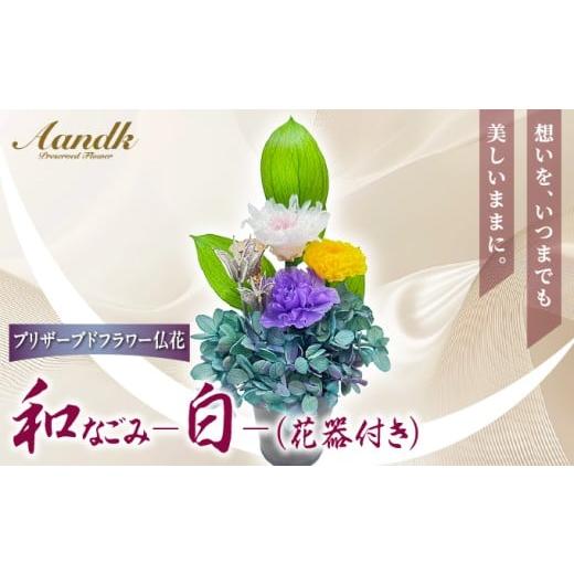 ふるさと納税 仏具・神具 兵庫県 芦屋市 プリザーブド 仏花 和 なごみ−白−(花器付き) 天然 国産 神棚 神具 祭壇 神事 仏壇 仏花 お供え お墓 お盆 お彼岸 …