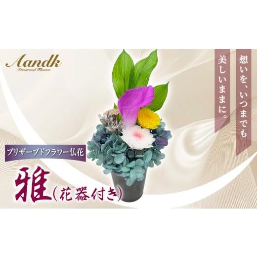 ふるさと納税 仏具・神具 兵庫県 芦屋市 プリザーブド 仏花 雅(花器付き) 天然 国産 神棚 神具 祭壇 神事 仏壇 仏花 お供え お墓 お盆 お彼岸 新盆 水かえ不…