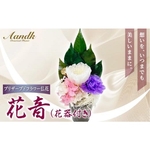 ふるさと納税 仏具・神具 兵庫県 芦屋市 プリザーブド 仏花 花音(花器付き) 天然 国産 神棚 神具 祭壇 神事 仏壇 仏花 お供え お墓 お盆 お彼岸 新盆 水かえ…