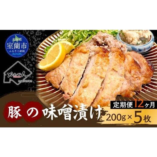 ふるさと納税 豚肉 北海道 室蘭市 12ヶ月定期便 カネカン竹内 豚の味噌漬200g×5枚 ふるさと納税 人気 おすすめ ランキング 豚 豚肉 ポーク 味噌漬け 豚ロ…