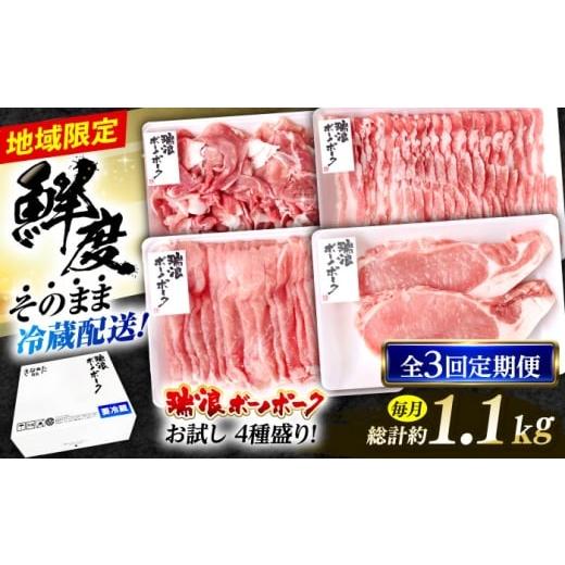 ふるさと納税 豚肉 しゃぶしゃぶ 岐阜県 瑞浪市 3回定期便 冷蔵配送/地域限定 岐阜県産 豚 瑞浪ボーノポーク お試し 4種盛り 1150g (ロースしゃぶしゃぶ・ロ…