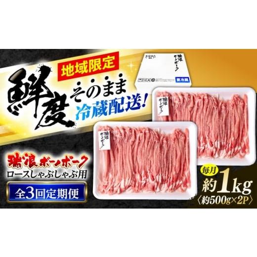 ふるさと納税 豚肉 しゃぶしゃぶ 岐阜県 瑞浪市 3回定期便 冷蔵配送/地域限定 岐阜県産 豚 瑞浪ボーノポーク しゃぶしゃぶ 1kg まんぷくセット 瑞浪市 / き…