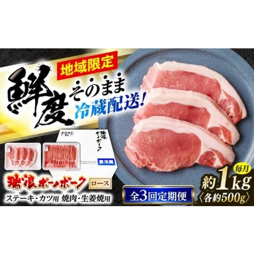 ふるさと納税 豚肉 ステーキ 岐阜県 瑞浪市 3回定期便 冷蔵配送/地域限定 岐阜県産 豚 瑞浪ボーノポーク ロース 1kg ステーキ 生姜焼き 焼肉 瑞浪市 / きな…