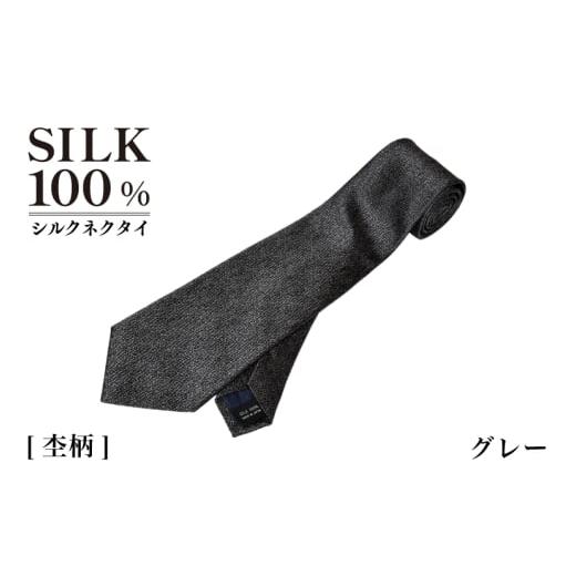 ふるさと納税 小物 大阪府 泉佐野市 シルクネクタイ(杢柄 グレー)