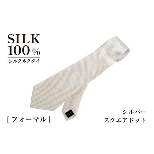 ふるさと納税 小物 大阪府 泉佐野市 シルクネクタイ(スクエアドット シルバー)