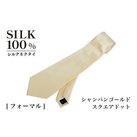 ふるさと納税 小物 大阪府 泉佐野市 シルクネクタイ(スクエアドット シャンパンゴールド)