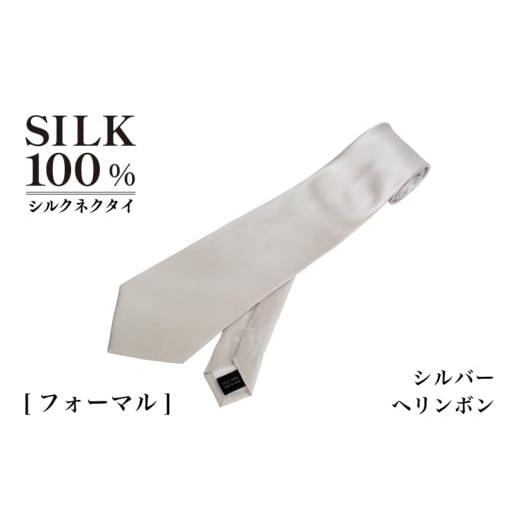 ふるさと納税 小物 大阪府 泉佐野市 シルクネクタイ(ヘリンボン シルバー)