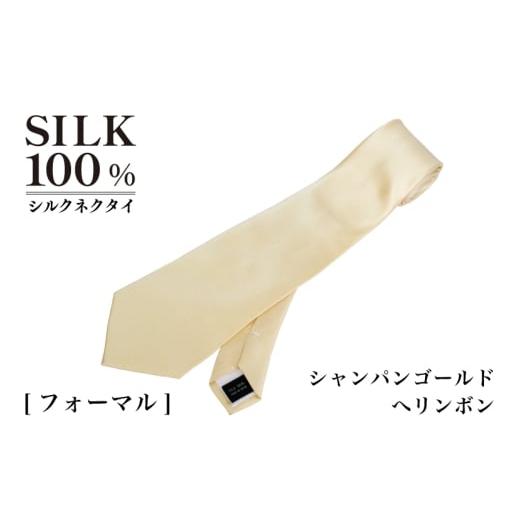 ふるさと納税 小物 大阪府 泉佐野市 シルクネクタイ(ヘリンボン シャンパンゴールド)