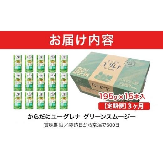 ふるさと納税 飲料類 沖縄県 石垣市  定期便 《3ヶ月》からだにユーグレナ グリーンスムージー乳酸菌 (195g×15本×3回) | ユーグレナ スムージー 健康飲料 乳…_8