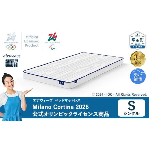 ふるさと納税 タオル・寝具 愛知県 幸田町 エアウィーヴ ベッドマットレス Milano Cortina 2026 公式オリンピックライセンス商品 (S) 数量限定 | シングル 高…