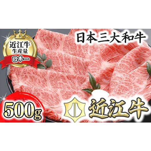 ふるさと納税 牛肉 すき焼き 滋賀県 近江八幡市 近江牛 肩ロース すき焼き 500g AF03W ( A4等級以上 近江牛 ブランド和牛 牛肉 ロース 肩ロース スライス 近江…