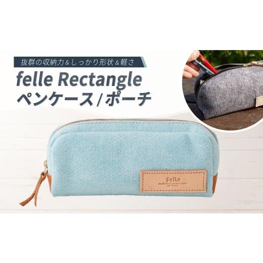ふるさと納税 雑貨・日用品 大阪府 阪南市 felle Rectangle ペンケース/ポーチ SKYBLUE スカイブルー ペンケース ポーチ 小物 日用品 生活雑貨 筆箱 軽量 軽…