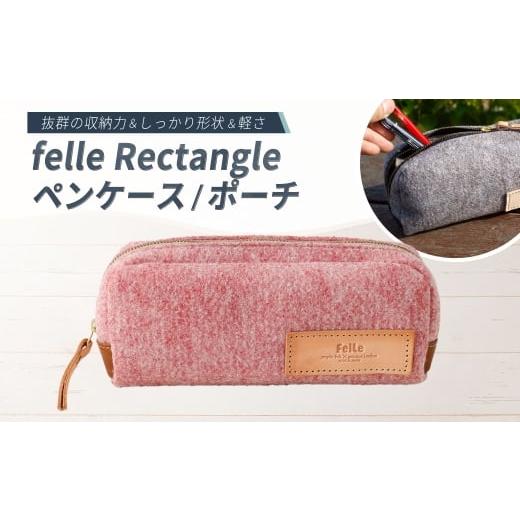ふるさと納税 雑貨・日用品 大阪府 阪南市 felle Rectangle ペンケース/ポーチ PINK ピンク ペンケース ポーチ 小物 日用品 生活雑貨 筆箱 軽量 軽い 文房具 …