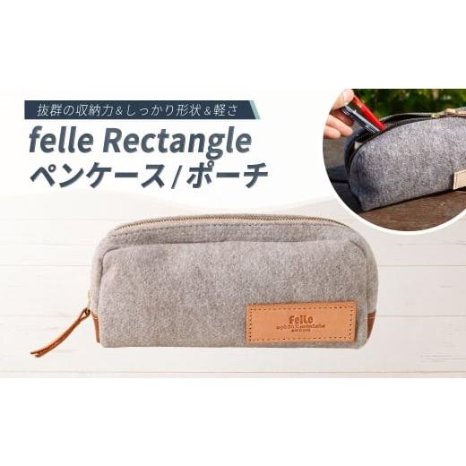 ふるさと納税 雑貨・日用品 大阪府 阪南市 felle Rectangle ペンケース/ポーチ GRAY グレイ ペンケース ポーチ 小物 日用品 生活雑貨 筆箱 軽量 軽い 文房具 …
