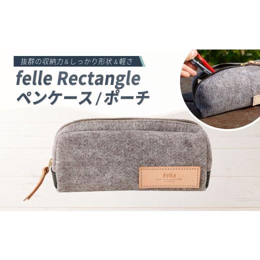 ふるさと納税 雑貨・日用品 大阪府 阪南市 felle Rectangle ペンケース/ポーチ DARKGRAY ダークグレイ ペンケース ポーチ 小物 日用品 生活雑貨 筆箱 軽量 軽…