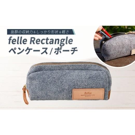 ふるさと納税 雑貨・日用品 大阪府 阪南市 felle Rectangle ペンケース/ポーチ BLUE ブルー ペンケース ポーチ 小物 日用品 生活雑貨 筆箱 軽量 軽い 文房具 …
