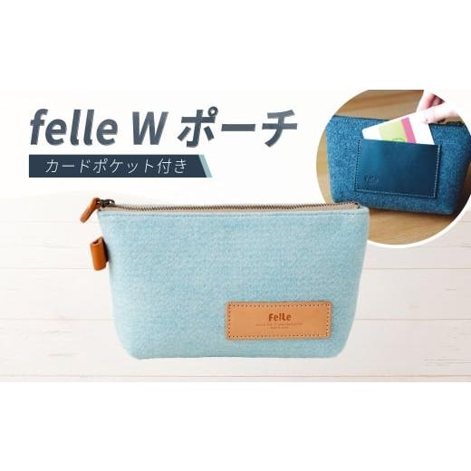 ふるさと納税 雑貨・日用品 大阪府 阪南市 felle W ポーチ SKYBLUE スカイブルー ポーチ 小物 日用品 生活雑貨 ペンケース 筆箱 軽量 軽い SKYBLUE