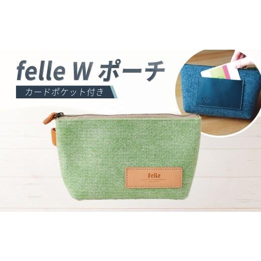 ふるさと納税 雑貨・日用品 大阪府 阪南市 felle W ポーチ GREEN グリーン ポーチ 小物 日用品 生活雑貨 ペンケース 筆箱 軽量 軽い GREEN