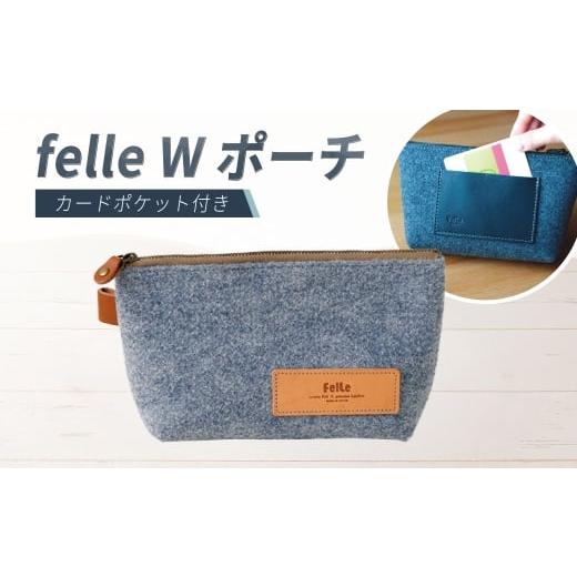 ふるさと納税 雑貨・日用品 大阪府 阪南市 felle W ポーチ BLUE ブルー ポーチ 小物 日用品 生活雑貨 ペンケース 筆箱 軽量 軽い BLUE