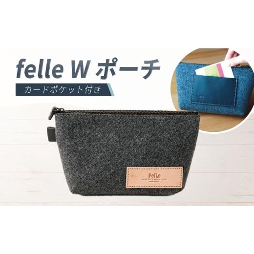 ふるさと納税 雑貨・日用品 大阪府 阪南市 felle W ポーチ BLACK ブラック ポーチ 小物 日用品 生活雑貨 ペンケース 筆箱 軽量 軽い BLACK