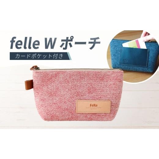 ふるさと納税 雑貨・日用品 大阪府 阪南市 felle W ポーチ PINK ピンク ポーチ 小物 日用品 生活雑貨 ペンケース 筆箱 軽量 軽い PINK