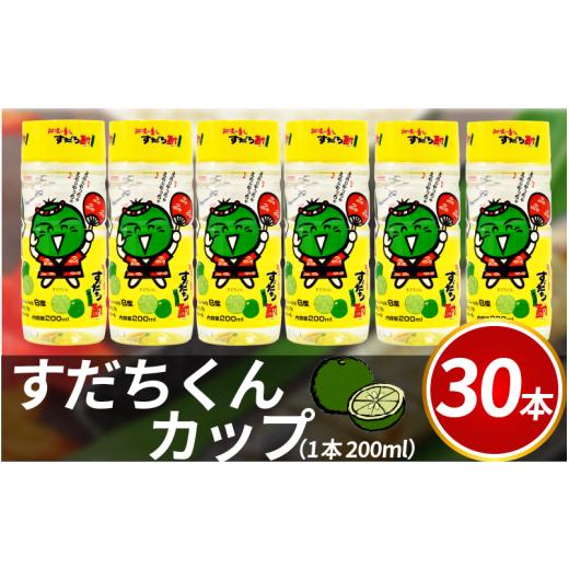 ふるさと納税 お酒 リキュール 徳島県 阿波市 酎ハイ すだち酎 すだちくんカップ 30本入り 200ml スピリッツ ウォッカ 宅飲み 晩酌 ギフト 数量限定 母の日 父…