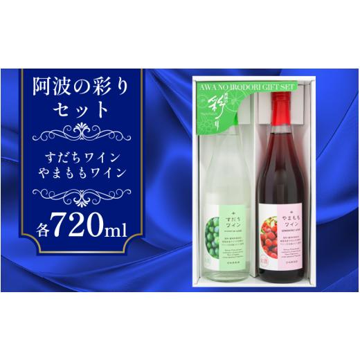 ふるさと納税 ワイン セット 徳島県 阿波市 ワイン 飲み比べ 阿波の彩りセット すだちワイン やまももワイン 各720ml 宅飲み 晩酌 ギフト 数量限定 母の日 父…
