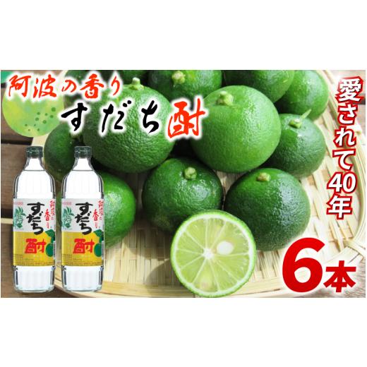 ふるさと納税 焼酎 セット 徳島県 阿波市 焼酎 すだち酎 徳島 すだち 720ml×6本 セット スピリッツ 酒 焼酎 山田錦 柑橘 ロック 水割り カクテル 晩酌 ギフト…