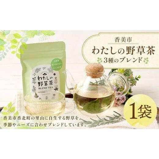 ふるさと納税 お茶類 高知県 香美市 わたしの野草茶 (3種のブレンド) 3g×5パック お茶 野草茶 健康茶 お茶パック