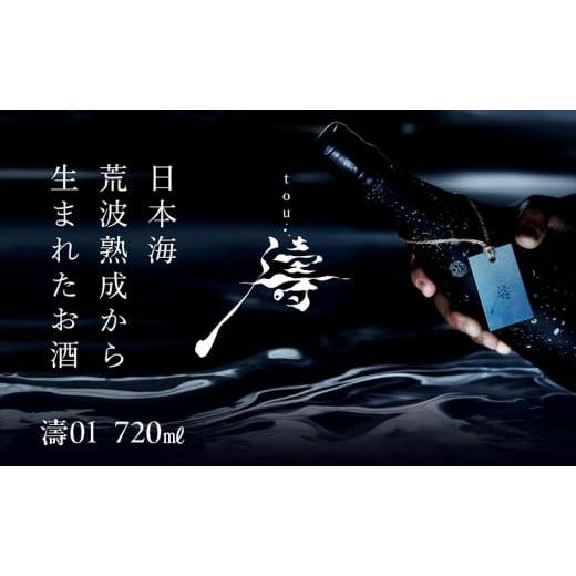 ふるさと納税 日本酒 新潟県 上越市 ふるさと納税 限定醸造 日本海の荒波が育んだ 海底熟成日本酒「濤[TOU] 01」(720ml)お酒 16度 希少品 限定 新潟 上越…