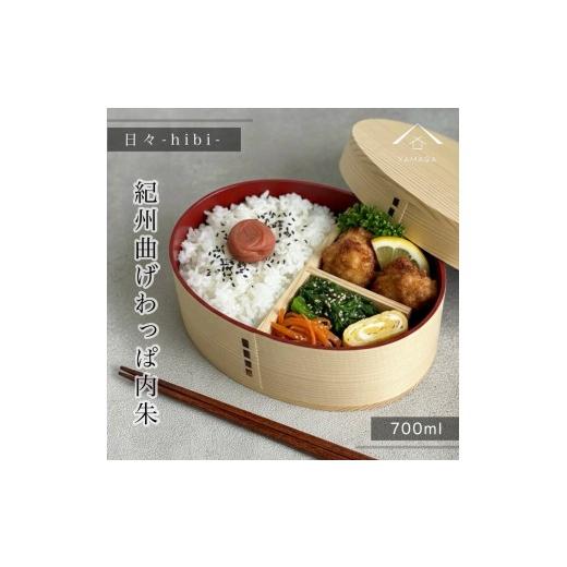 ふるさと納税 食器・グラス 弁当箱 和歌山県 九度山町 日々 hibi 曲げわっぱ 弁当箱 内朱[YS160] 内朱