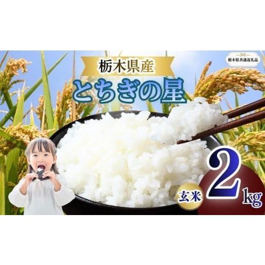 ふるさと納税 玄米 栃木県 矢板市 とちぎの星 玄米 2kg | 栃木県 矢板市