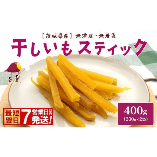 ふるさと納税 野菜類 サツマイモ 茨城県 境町 最短翌日発送 紅はるか 干し芋 スティック 400g (200g×2袋) 茨城県産 干しいも ほしいも 国産 さつまいも 小分…