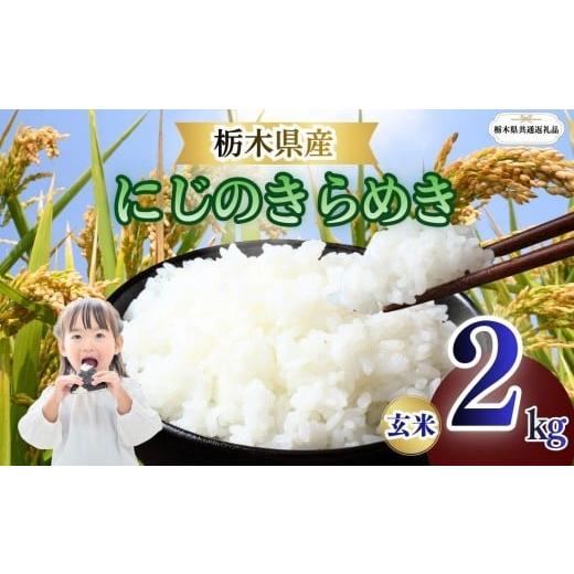 ふるさと納税 玄米 栃木県 矢板市 にじのきらめき 玄米 2kg | 栃木県 矢板市