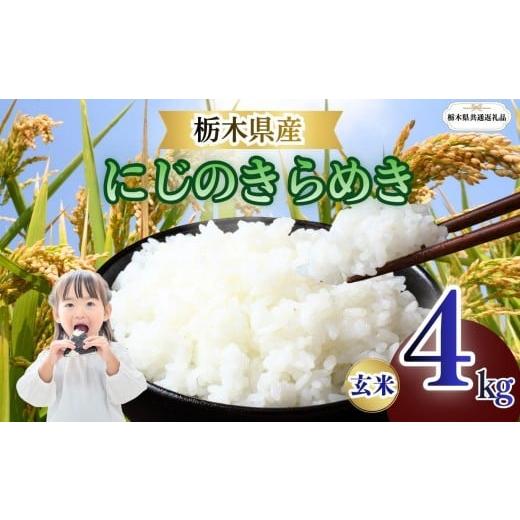 ふるさと納税 米 コシヒカリ 栃木県 矢板市 にじのきらめき 玄米 4kg | 栃木県 矢板市