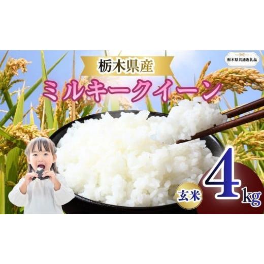 ふるさと納税 玄米 栃木県 矢板市 ミルキークイーン 玄米 4kg | 栃木県 矢板市